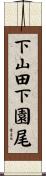 下山田下園尾 Scroll