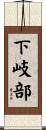 下岐部 Scroll