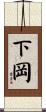 下岡 Scroll