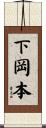 下岡本 Scroll