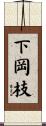下岡枝 Scroll