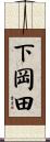 下岡田 Scroll