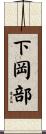 下岡部 Scroll
