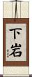 下岩 Scroll
