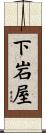 下岩屋 Scroll