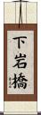 下岩橋 Scroll