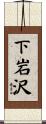 下岩沢 Scroll