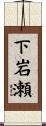 下岩瀬 Scroll