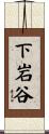 下岩谷 Scroll