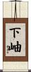 下岫 Scroll