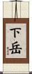 下岳 Scroll