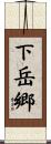 下岳郷 Scroll