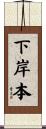 下岸本 Scroll