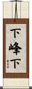 下峰下 Scroll
