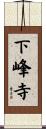 下峰寺 Scroll