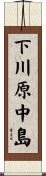 下川原中島 Scroll