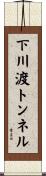 下川渡トンネル Scroll