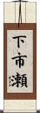 下市瀬 Scroll