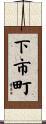 下市町 Scroll