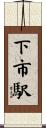 下市駅 Scroll