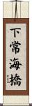 下常海橋 Scroll