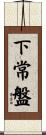 下常盤 Scroll
