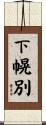下幌別 Scroll
