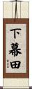 下幕田 Scroll