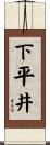 下平井 Scroll