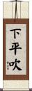 下平吹 Scroll