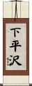 下平沢 Scroll
