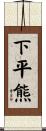 下平熊 Scroll