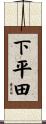 下平田 Scroll