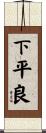 下平良 Scroll