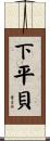 下平貝 Scroll