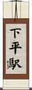 下平駅 Scroll