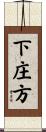 下庄方 Scroll
