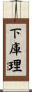 下庫理 Scroll
