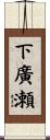 下廣瀬 Scroll