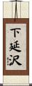 下延沢 Scroll