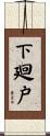 下廻戸 Scroll