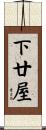 下廿屋 Scroll