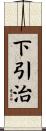 下引治 Scroll