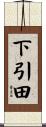 下引田 Scroll