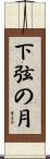 下弦の月 Scroll