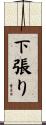 下張り Scroll