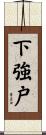 下強戸 Scroll