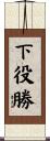 下役勝 Scroll