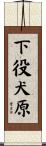 下役犬原 Scroll