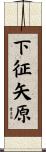 下征矢原 Scroll